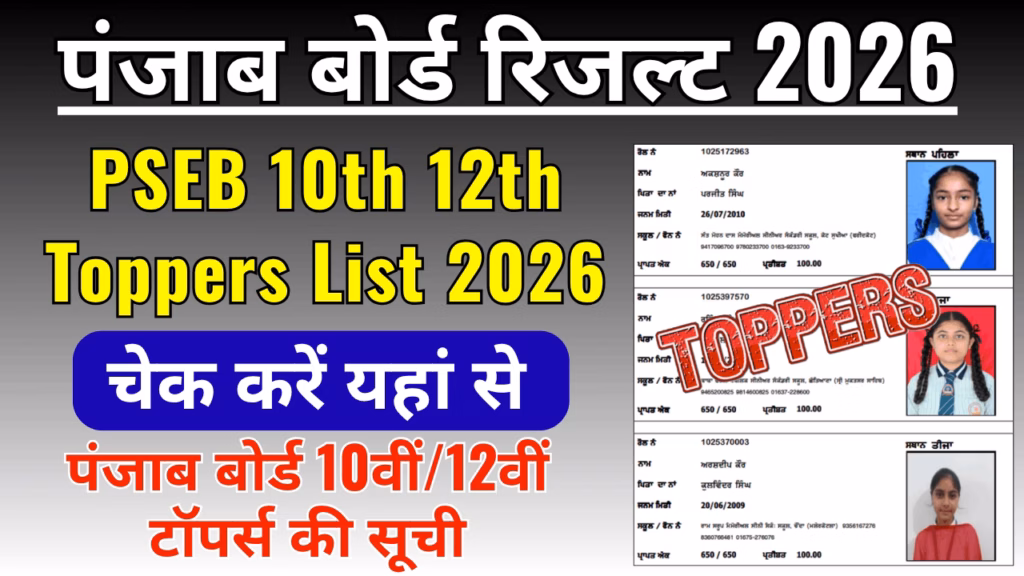 PSEB 10th 12th Toppers List 2026