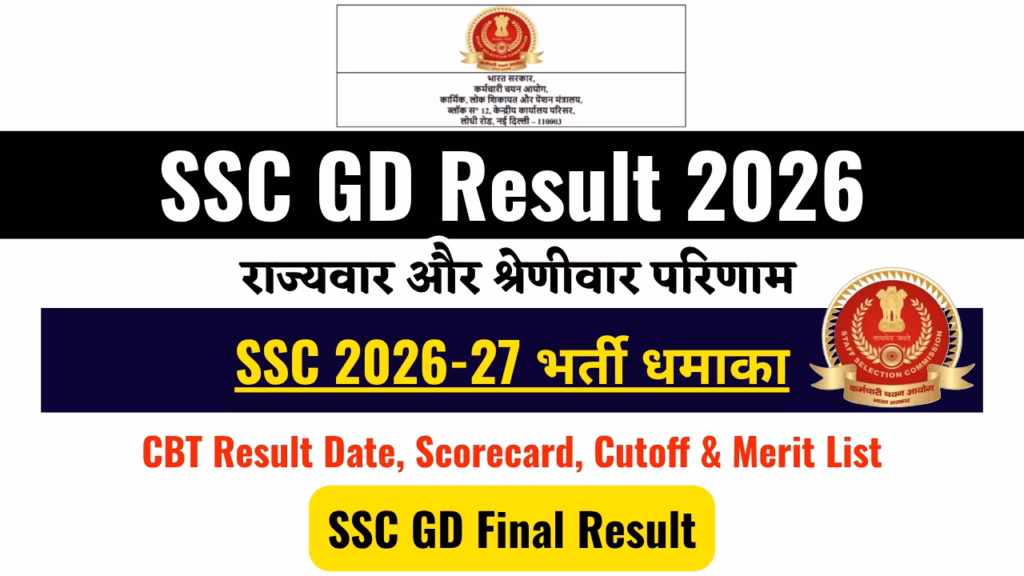 SSC GD Result 2026 OUT Updates at ssc.gov.in राज्यवार और श्रेणीवार परिणाम, फाइनल स्कोर लिंक 1 SSC GD Result 2026